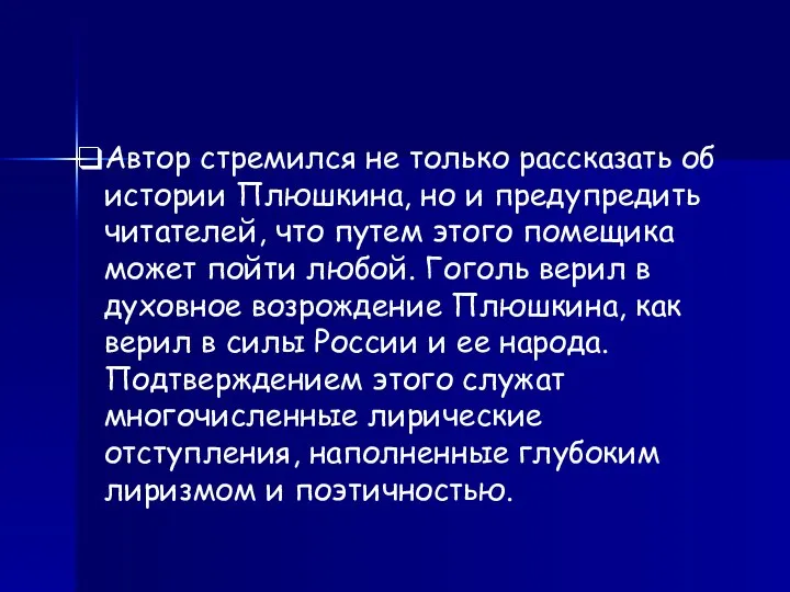 Автор стремился не только рассказать об истории Плюшкина, но и предупредить