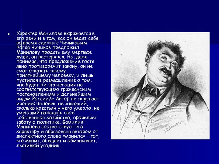 Характер Манилова выражается в его речи и в том, как он