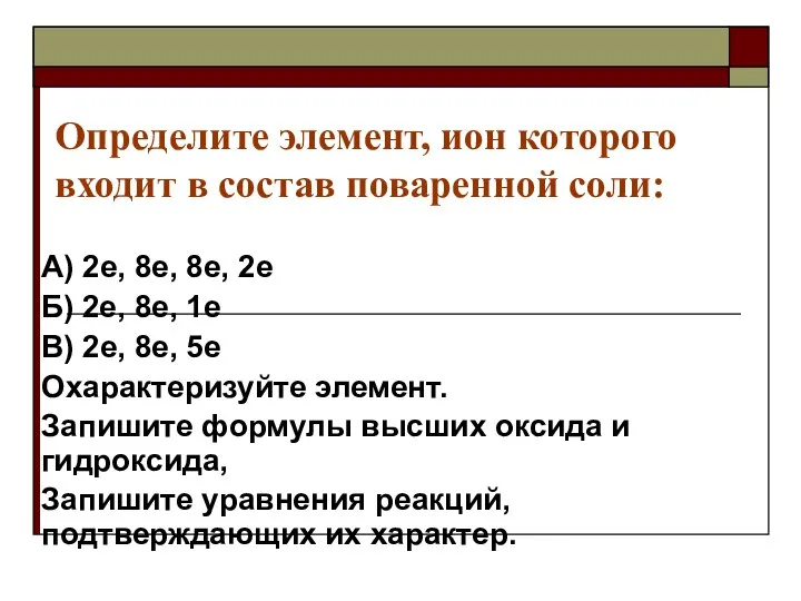 Определите элемент, ион которого входит в состав поваренной соли: А) 2е,