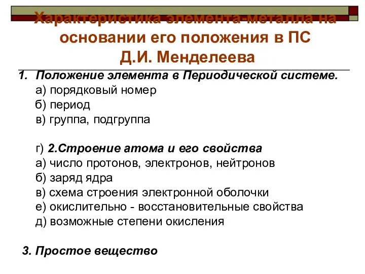 Характеристика элемента-металла на основании его положения в ПС Д.И. Менделеева Положение