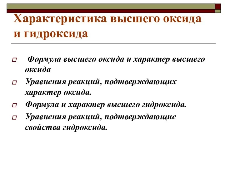 Характеристика высшего оксида и гидроксида Формула высшего оксида и характер высшего