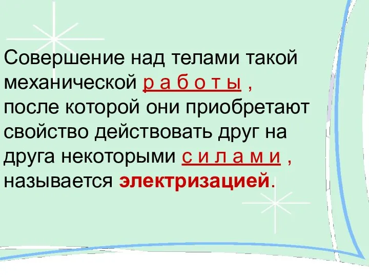 Совершение над телами такой механической р а б о т ы