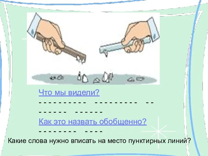 Что мы видели? - - - - - - - -