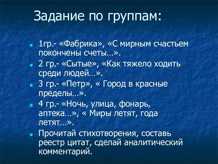 Задание по группам: 1гр.- «Фабрика», «С мирным счастьем покончены счеты…». 2