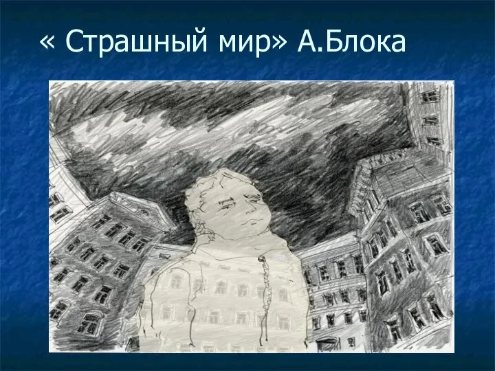 « Страшный мир» А.Блока