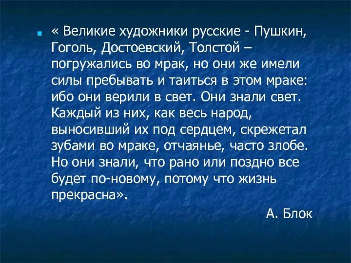 « Великие художники русские - Пушкин, Гоголь, Достоевский, Толстой – погружались