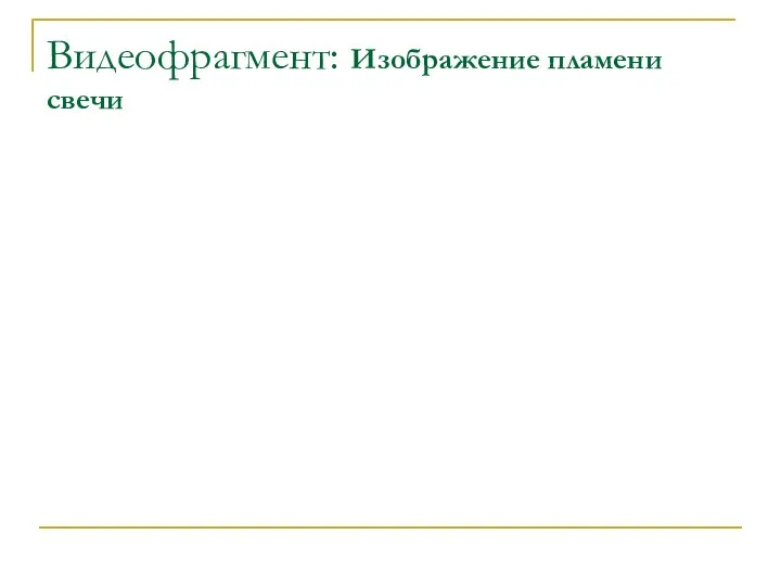 Видеофрагмент: Изображение пламени свечи