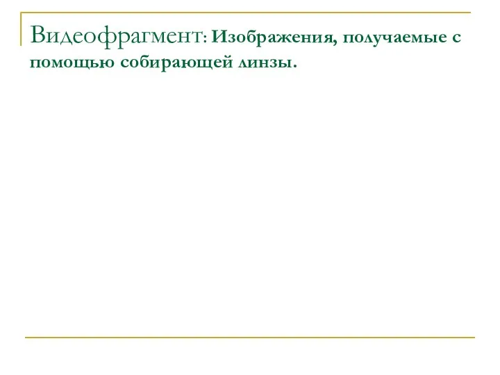 Видеофрагмент: Изображения, получаемые с помощью собирающей линзы.