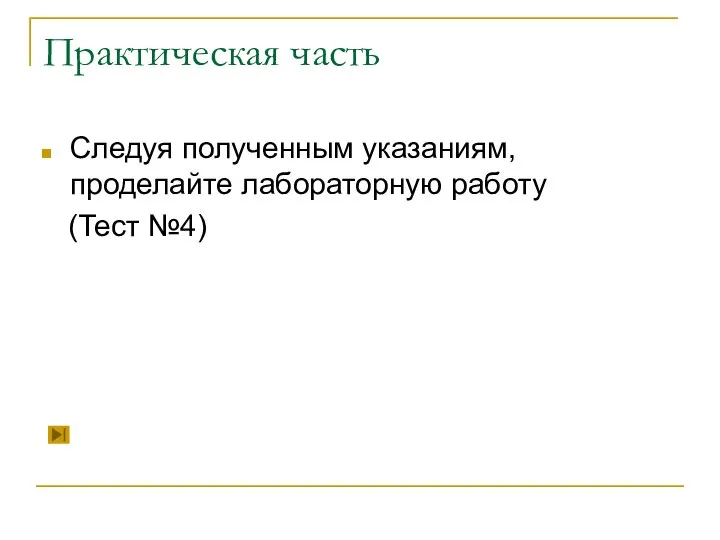 Практическая часть Следуя полученным указаниям, проделайте лабораторную работу (Тест №4)