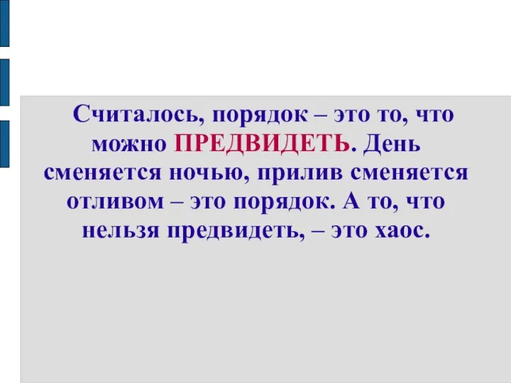 Считалось, порядок – это то, что можно ПРЕДВИДЕТЬ. День сменяется ночью,