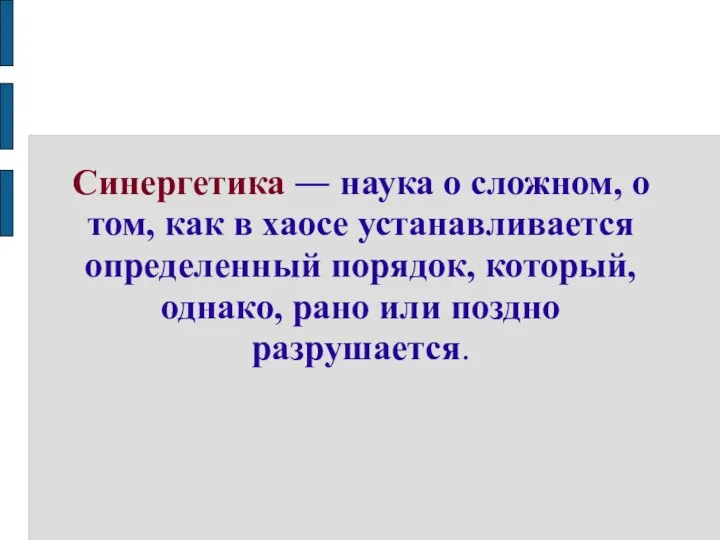 Синергетика ― наука о сложном, о том, как в хаосе устанавливается