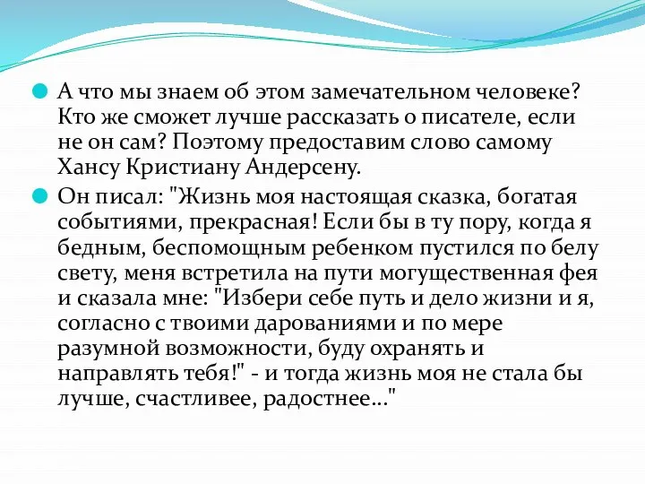 А что мы знаем об этом замечательном человеке? Кто же сможет