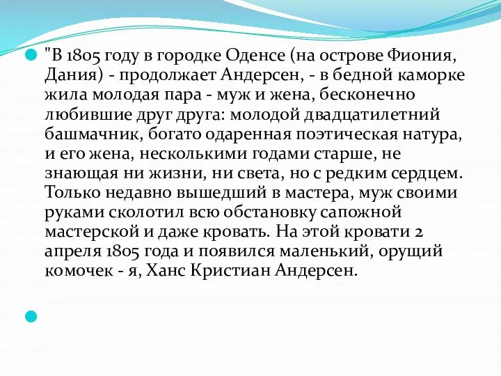 "В 1805 году в городке Оденсе (на острове Фиония, Дания) -