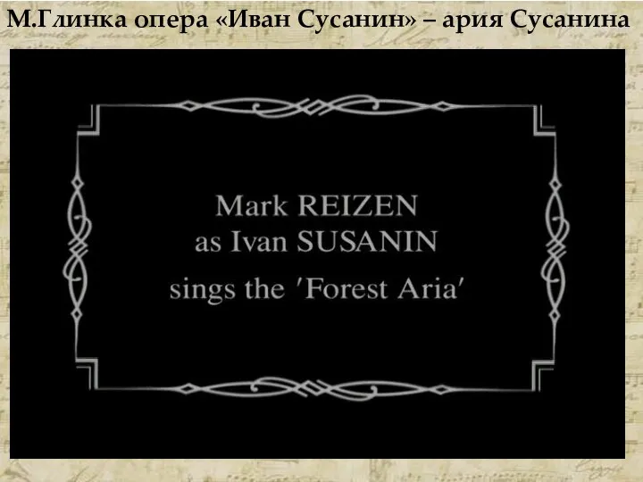 М.Глинка опера «Иван Сусанин» – ария Сусанина