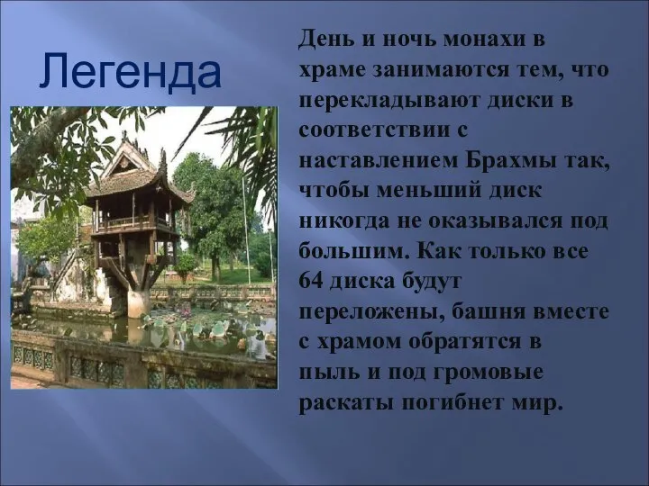 Легенда День и ночь монахи в храме занимаются тем, что перекладывают