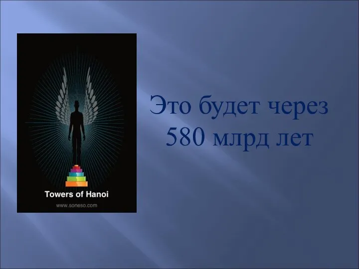 Это будет через 580 млрд лет