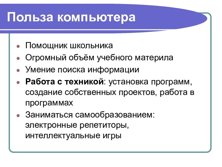 Польза компьютера Помощник школьника Огромный объём учебного материла Умение поиска информации