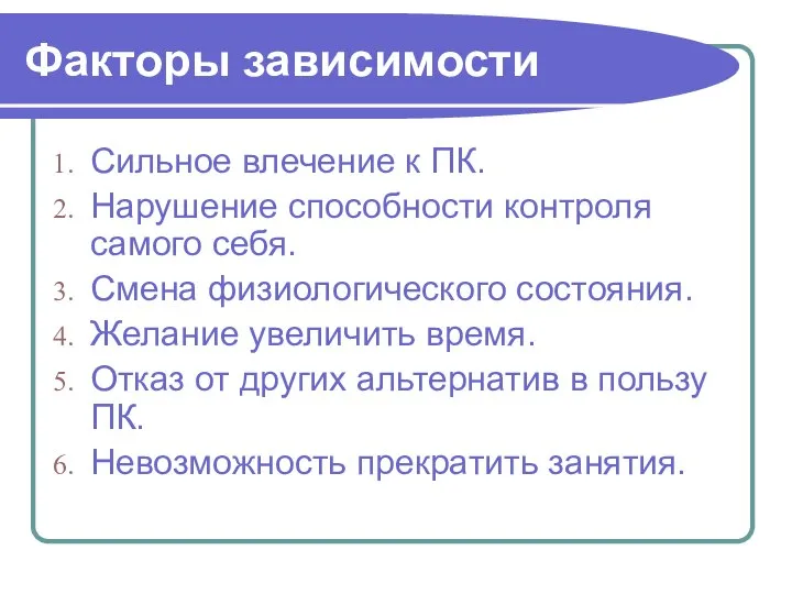 Факторы зависимости Сильное влечение к ПК. Нарушение способности контроля самого себя.