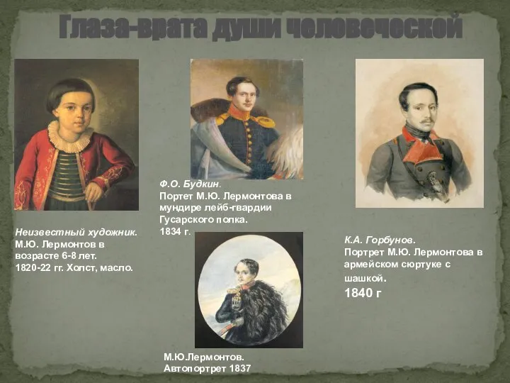 Неизвестный художник. М.Ю. Лермонтов в возрасте 6-8 лет. 1820-22 гг. Холст,