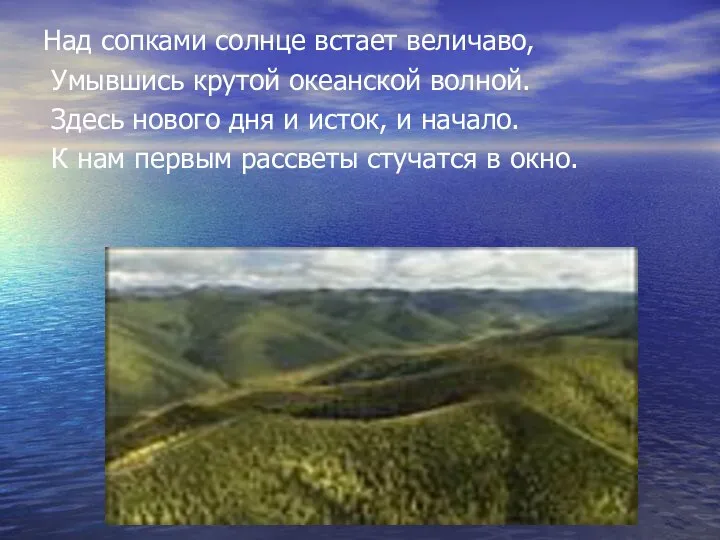 Над сопками солнце встает величаво, Умывшись крутой океанской волной. Здесь нового