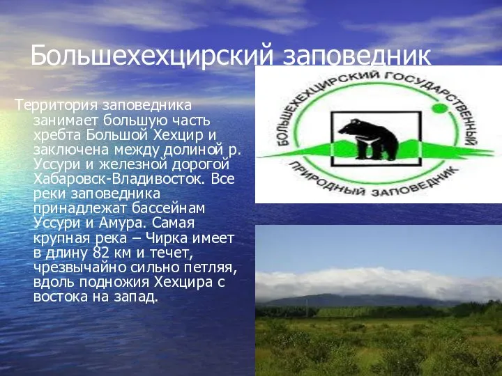 Территория заповедника занимает большую часть хребта Большой Хехцир и заключена между