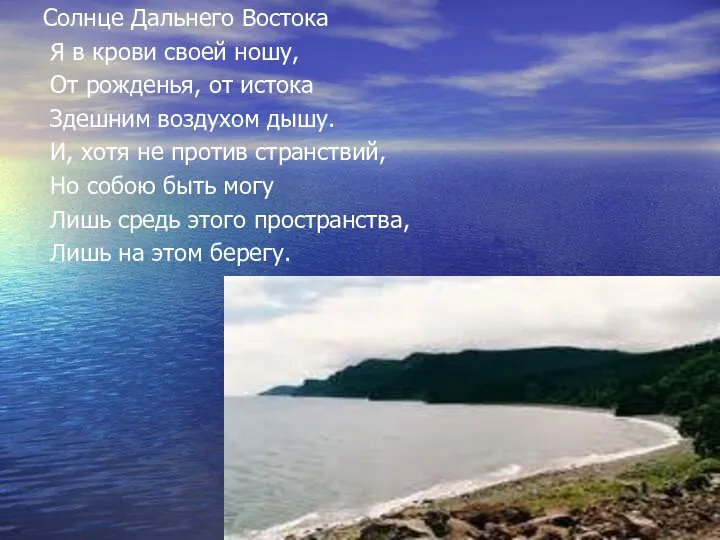 Солнце Дальнего Востока Я в крови своей ношу, От рожденья, от