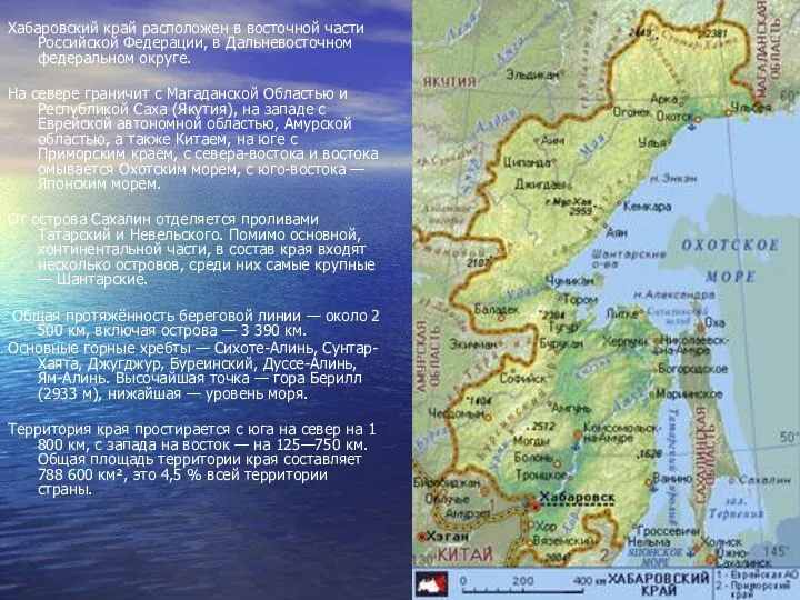 Хабаровский край расположен в восточной части Российской Федерации, в Дальневосточном федеральном