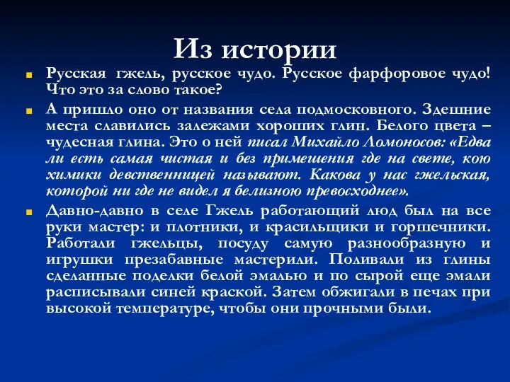 Из истории Русская гжель, русское чудо. Русское фарфоровое чудо! Что это