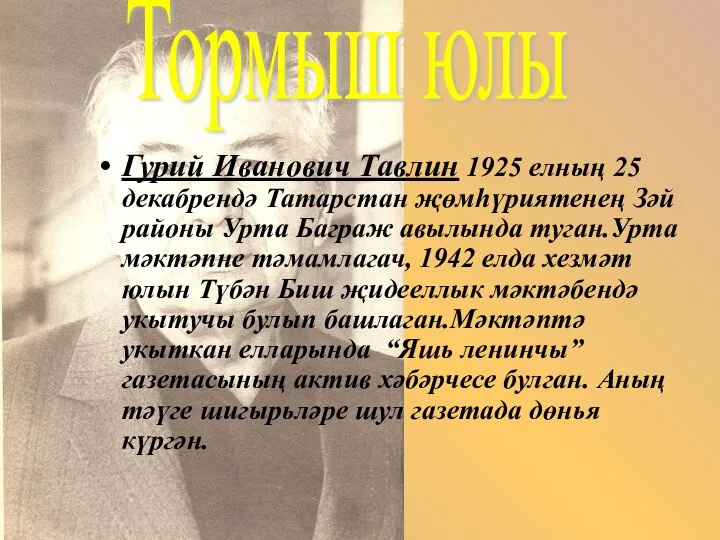 Тормыш юлы Гурий Иванович Тавлин 1925 елның 25 декабрендә Татарстан җөмһүриятенең