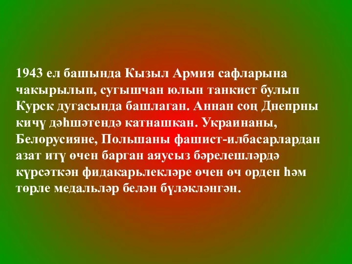 1943 ел башында Кызыл Армия сафларына чакырылып, сугышчан юлын танкист булып