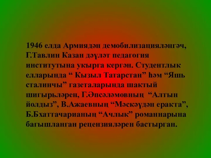 1946 елда Армиядән демобилизацияләнгәч, Г.Тавлин Казан дәүләт педагогия институтына укырга кергән.