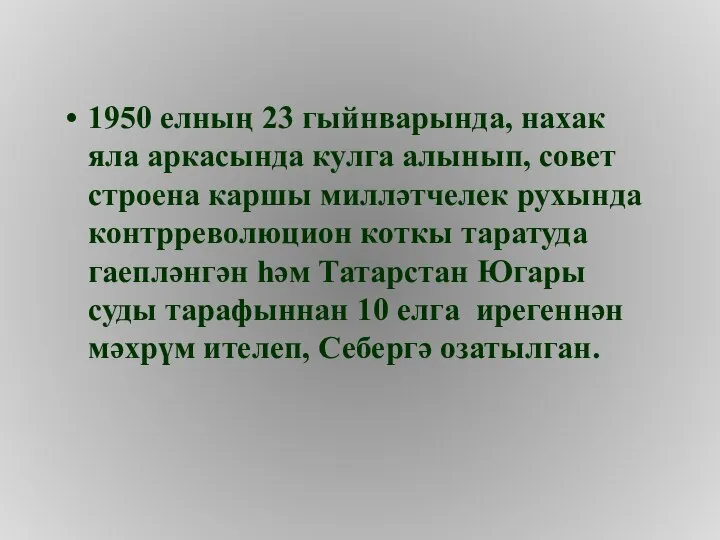 1950 елның 23 гыйнварында, нахак яла аркасында кулга алынып, совет строена