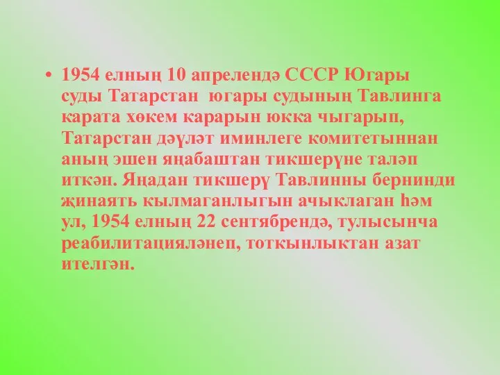1954 елның 10 апрелендә СССР Югары суды Татарстан югары судының Тавлинга