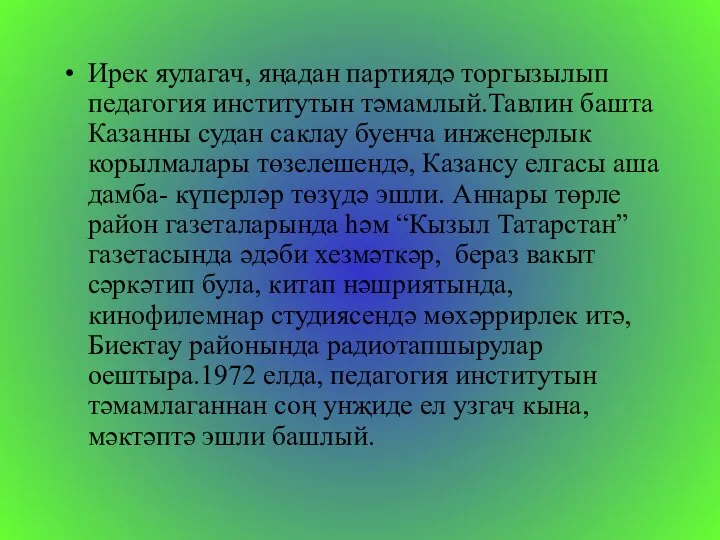 Ирек яулагач, яңадан партиядә торгызылып педагогия институтын тәмамлый.Тавлин башта Казанны судан