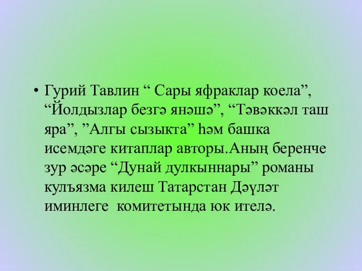 Гурий Тавлин “ Сары яфраклар коела”, “Йолдызлар безгә янәшә”, “Тәвәккәл таш