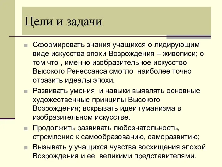 Цели и задачи Сформировать знания учащихся о лидирующим виде искусства эпохи