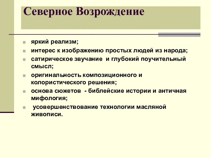 Северное Возрождение яркий реализм; интерес к изображению простых людей из народа;