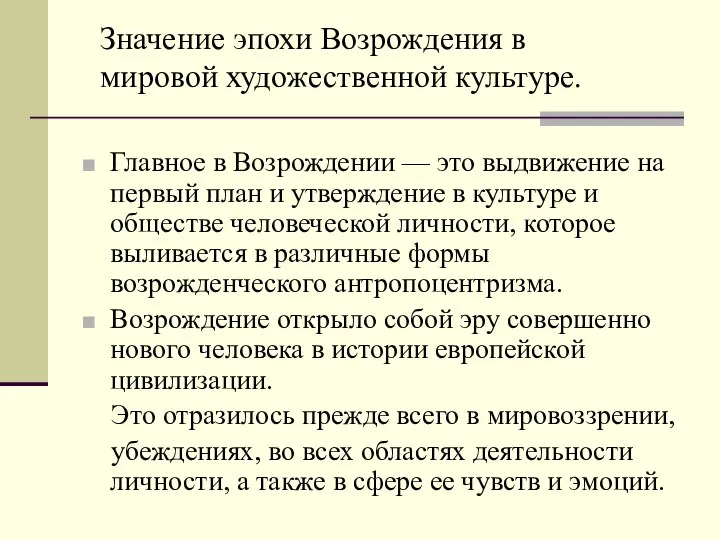 Главное в Возрождении — это выдвижение на первый план и утверждение