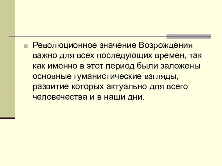 Революционное значение Возрождения важно для всех последующих времен, так как именно