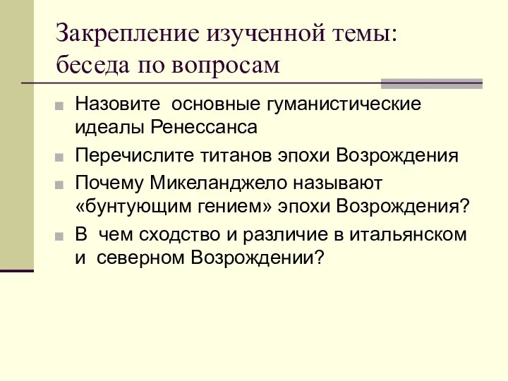 Закрепление изученной темы: беседа по вопросам Назовите основные гуманистические идеалы Ренессанса