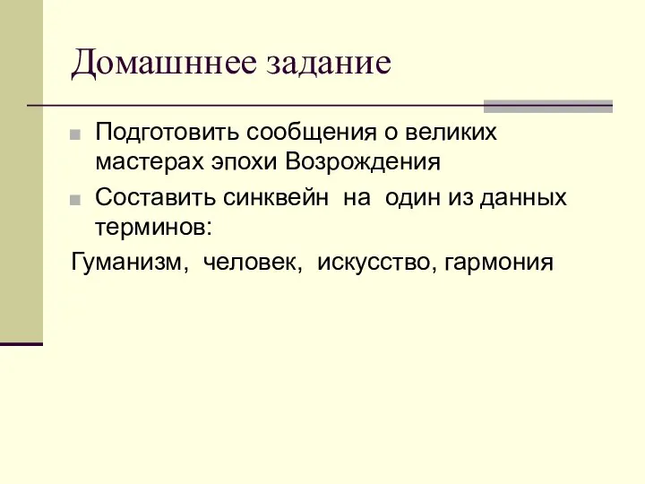 Домашннее задание Подготовить сообщения о великих мастерах эпохи Возрождения Составить синквейн