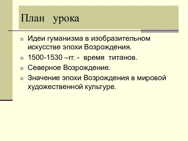 План урока Идеи гуманизма в изобразительном искусстве эпохи Возрождения. 1500-1530 –гг.