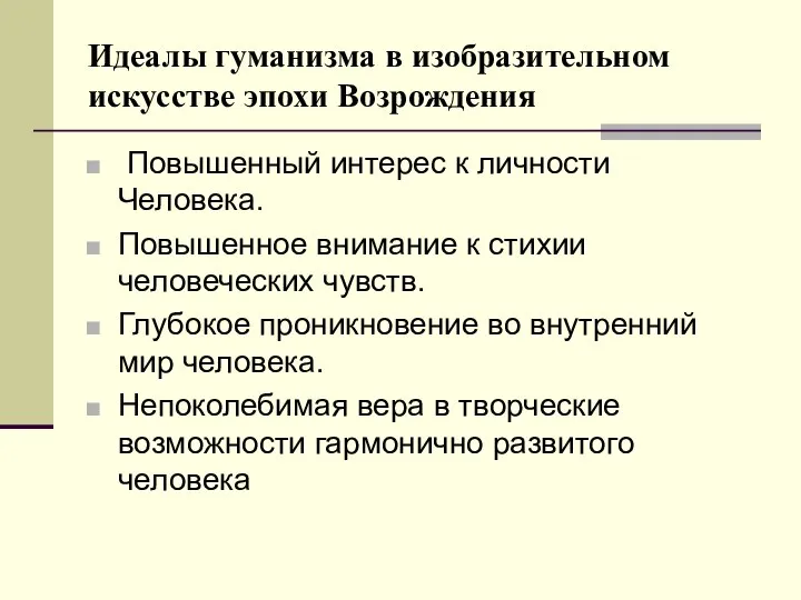 Идеалы гуманизма в изобразительном искусстве эпохи Возрождения Повышенный интерес к личности