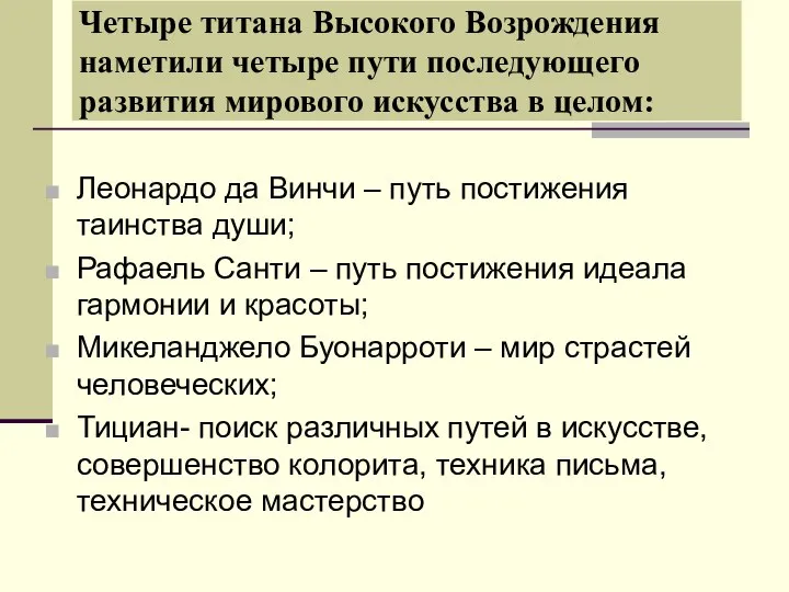 Четыре титана Высокого Возрождения наметили четыре пути последующего развития мирового искусства