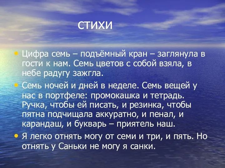 стихи Цифра семь – подъёмный кран – заглянула в гости к