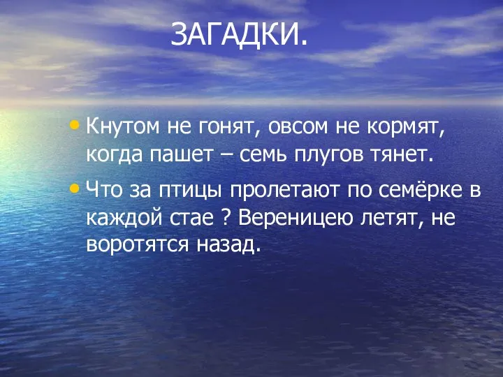 ЗАГАДКИ. Кнутом не гонят, овсом не кормят, когда пашет – семь