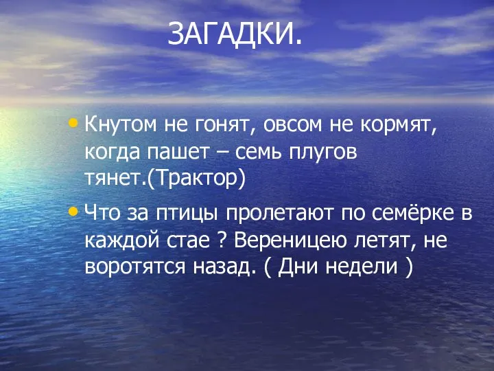 ЗАГАДКИ. Кнутом не гонят, овсом не кормят, когда пашет – семь