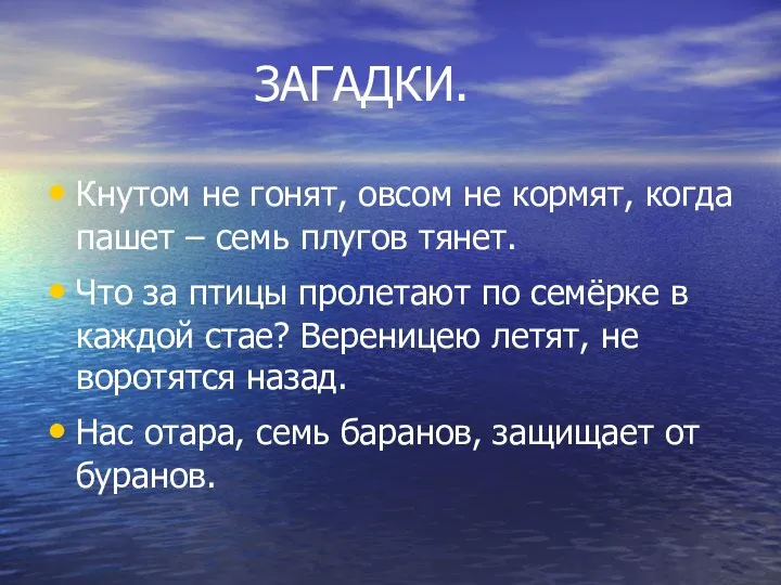 ЗАГАДКИ. Кнутом не гонят, овсом не кормят, когда пашет – семь