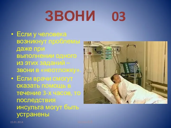 ЗВОНИ 03 Если у человека возникнут проблемы даже при выполнении одного