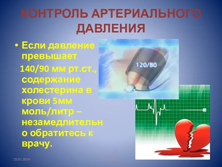 КОНТРОЛЬ АРТЕРИАЛЬНОГО ДАВЛЕНИЯ Если давление превышает 140/90 мм рт.ст., содержание холестерина